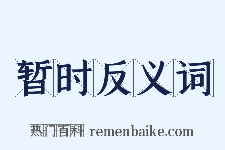 暂时反义词是什么意思的图片